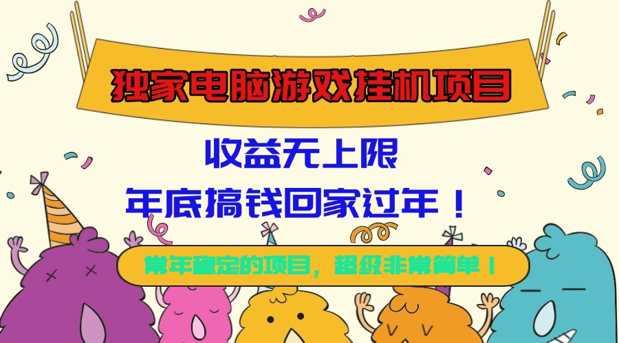 (16411期)独家电脑游戏挂机项目,收益无上限,年底搞钱回家过年!