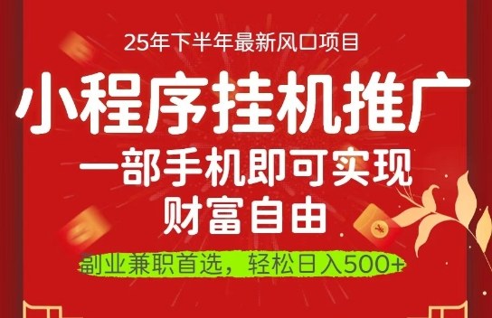 一部手机即可实现财富自由,微信小程序推广最新玩法教学,操作简单容易上手
