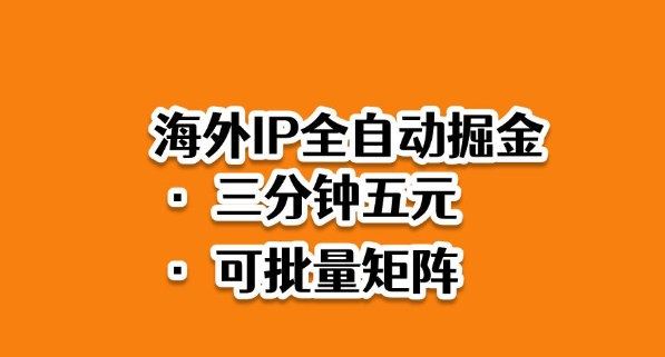 海外ip全自动掘金,2025必做蓝海项目,3分钟落地,矩阵直接开干
