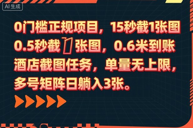 0门槛正规项目,15秒截1张图,0.6米到账,酒店截图任务,单量无上限,多号矩阵日躺入3张