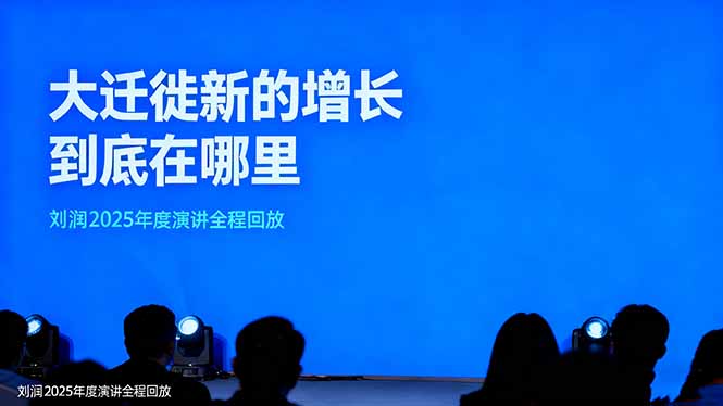 (16410期)刘润2025年度演讲全程回放,大迁徙新的增长到底在哪里?