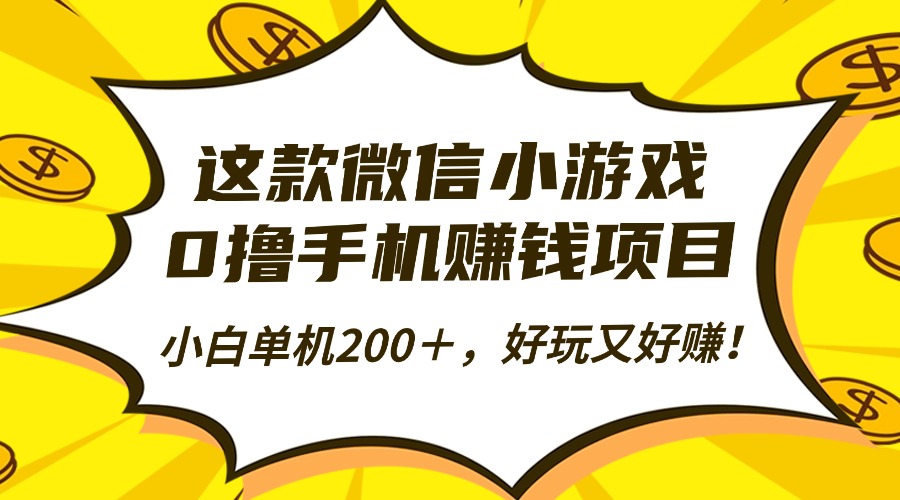 （16430期）这款微信小游戏，0撸手机赚钱项目，小白单机200＋，好玩又好赚！