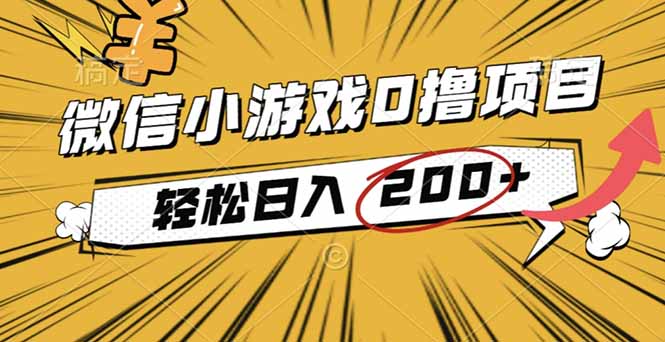 (16394期)2025年最新0成本微信小游戏撸收益小项目,轻松日入200+