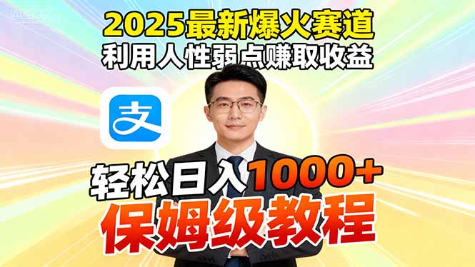 (16395期)2025最新爆火赛道,利用人性弱点赚取收益,全程利用软件一键批量制作,…