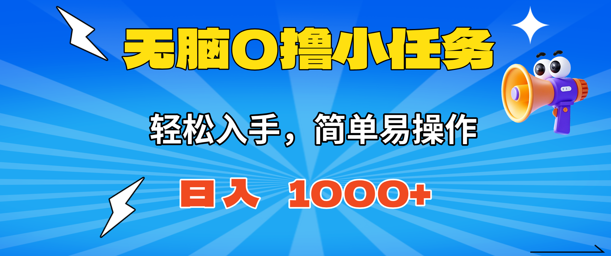 (16402期)无脑0撸小任务,简单易操作,满一元秒提现,小白一天轻松1000+