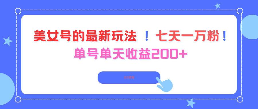 (16401期)美女号的最新玩法!七天一万粉!单号单天收益200+