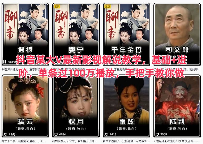 抖音某大V最新影视解说教学，基础+进阶，单条过100万播放，手把手教你做