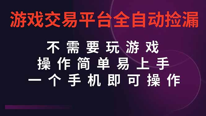(16452期)游戏交易平台全自动挂机捡漏,自己的手机即可操作,当天操作当天见到结…