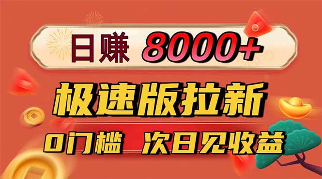 (16453期)日入8400!极速版拉新,一单12块!零门槛次日见收益