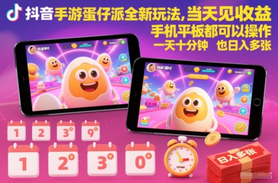 抖音手游蛋仔派对全新玩法,当天见收益,手机平板都可以操作,一天十分钟也日入多张