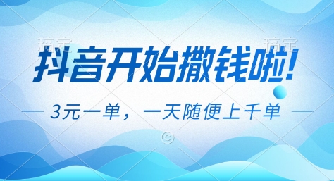 抖音开始撒钱拉,3米一单,一天随便上千单,抖音福利推广项目