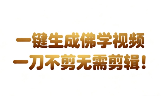 AI一键生成国学心理学开悟视频，一刀不剪，无需剪辑，直接发布，苦带货带书杠杠的，月入3W+