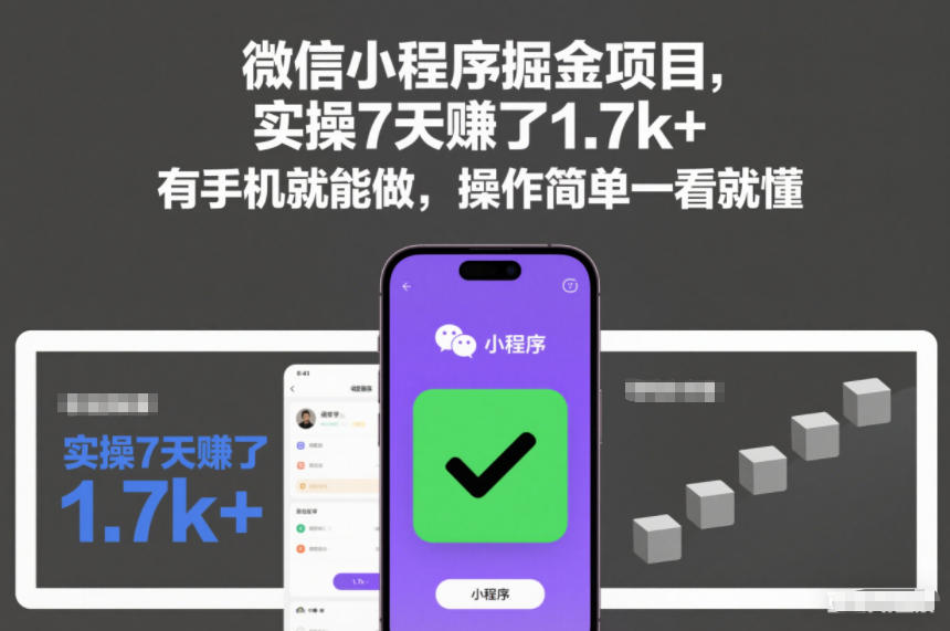 微信小程序掘金项目,实操7天賺了1.7k+,有手机就能做,操作简单一看就懂