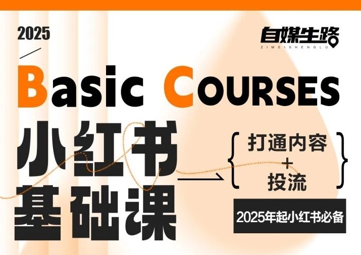 自媒生路小红书基础课，打通内容+投流，2025年起小红书必备
