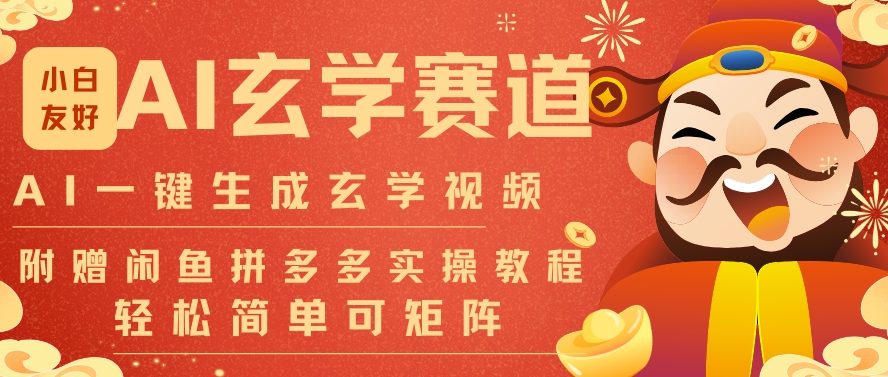 AI一键生成命理风水玄学视频，一刀不剪无需剪辑，30S一条，一天上百条，可批量可矩阵，流量财富嘎猛