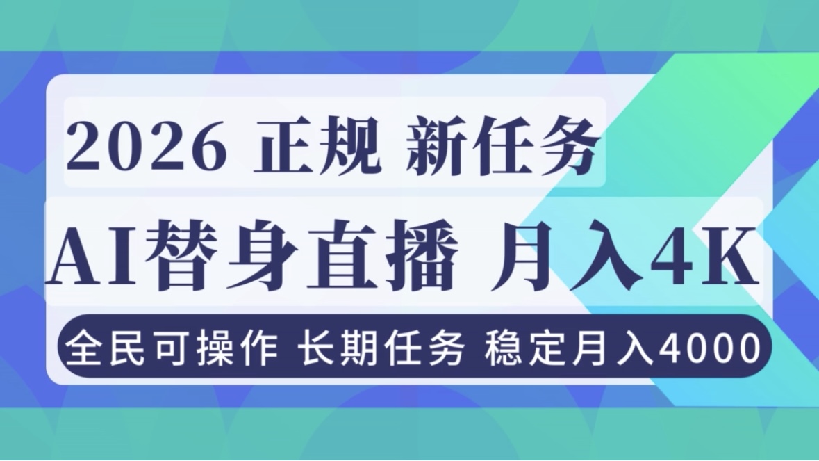 (16800期)AI《替身》直播,稳定月入4000不违规,正规项目 小白可做