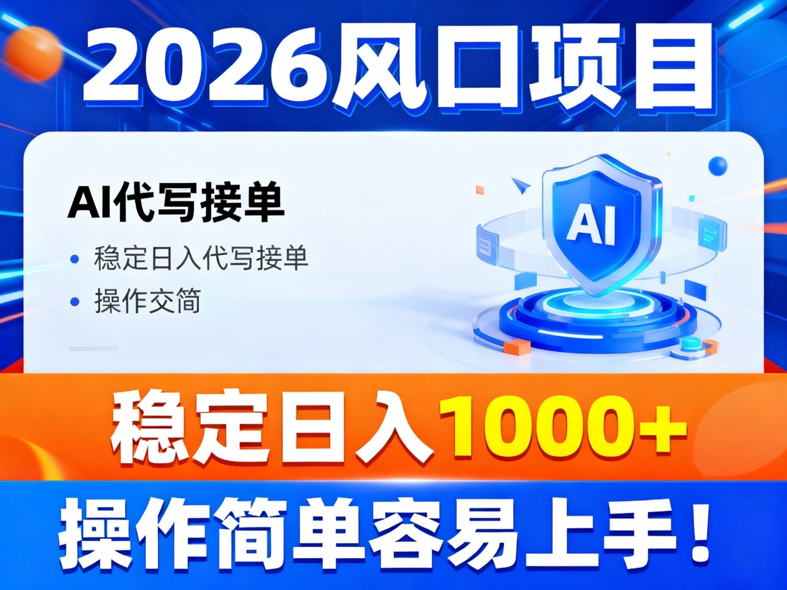 2026风口项目,提供接单渠道,AI代写接单,稳定日入1000+,操作简单容易上手