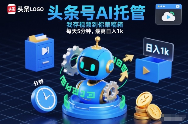 头条号AI托管，我存视频到你草稿箱，每天5分钟，最高日入1k