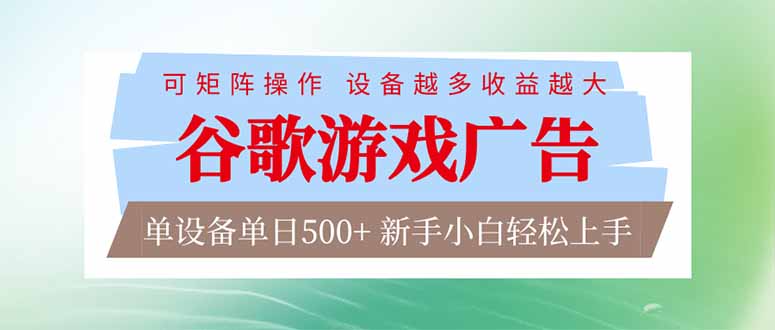 (17068期)谷歌游戏广告 脚本全自动运行 单设备日入500+ 可矩阵放大,设备越多收益越大,新手小白轻松…