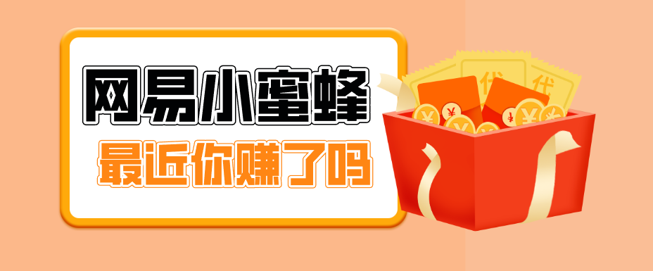 首发！网易小蜜蜂拉新，19元/单，网易大厂背书，零成本零门槛，月入轻松破万