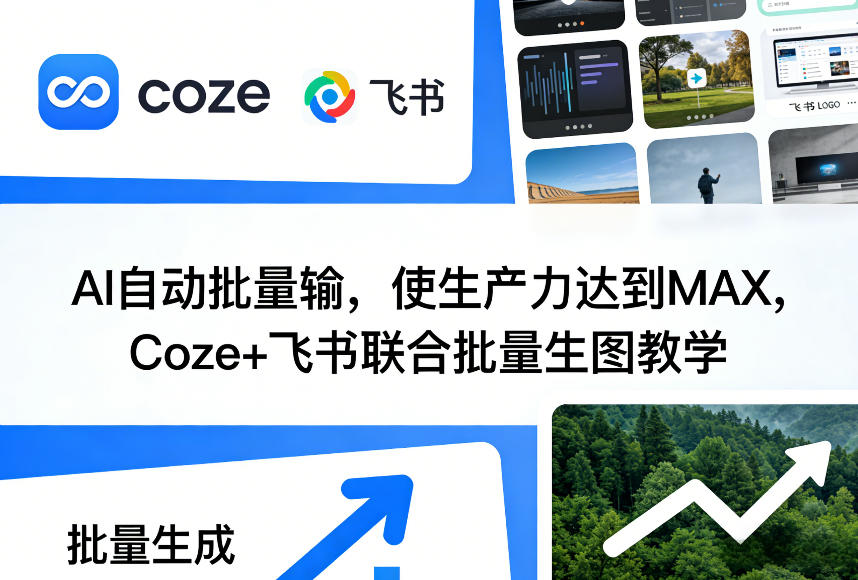 AI自动批量输，使生产力达到MAX，Coze+飞书联合批量生图教学