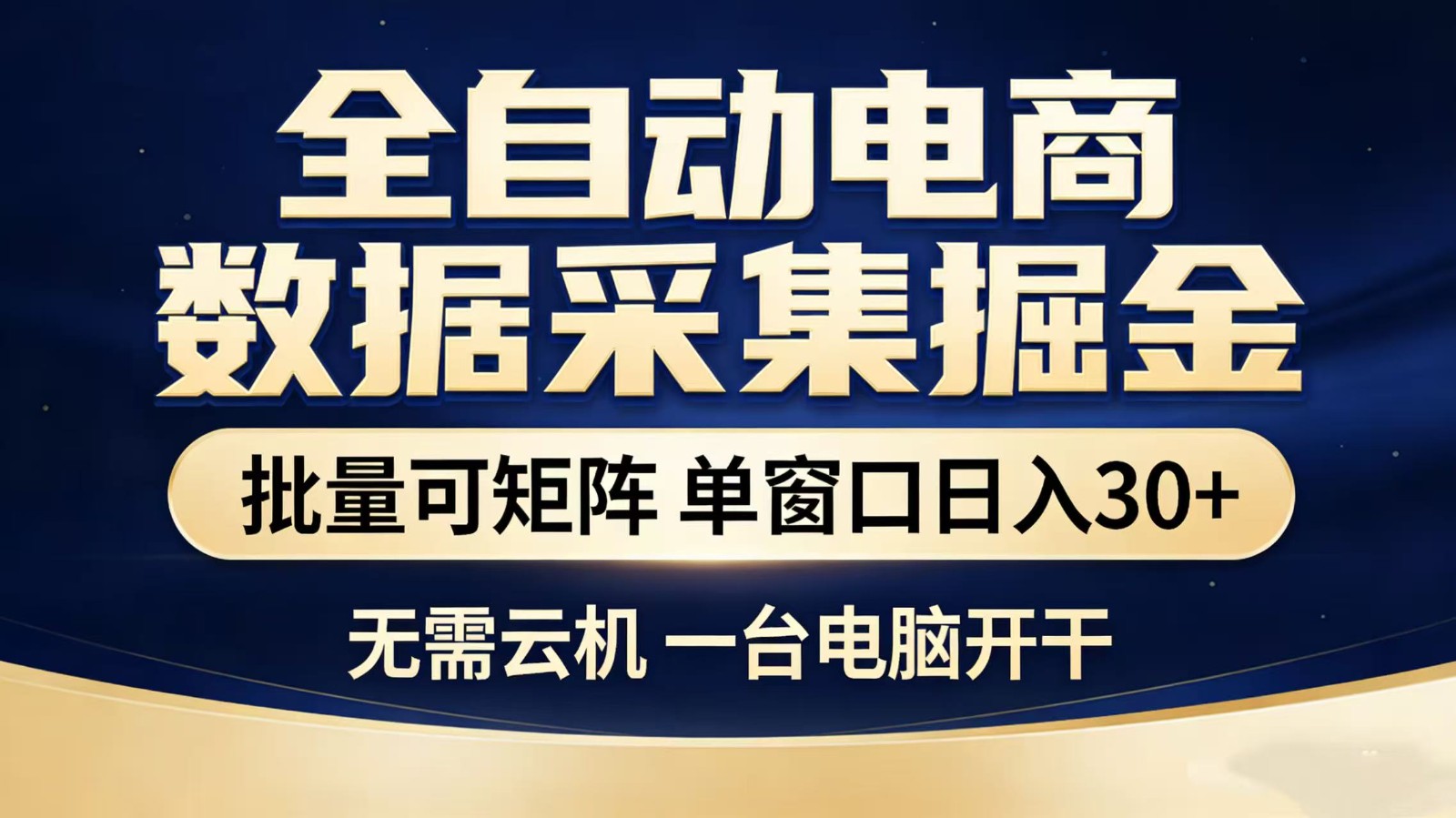 全自动淘宝采集挂机玩法 稳定可矩阵 单机轻松日入300+