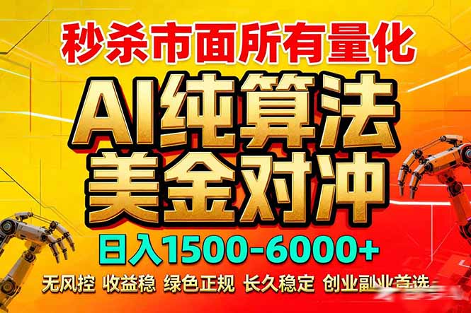 （17685期）2026全网首发黑马项目，AI美金算法对冲，日入2000-6000+，稳定长效0风险，彻底告别996死工资