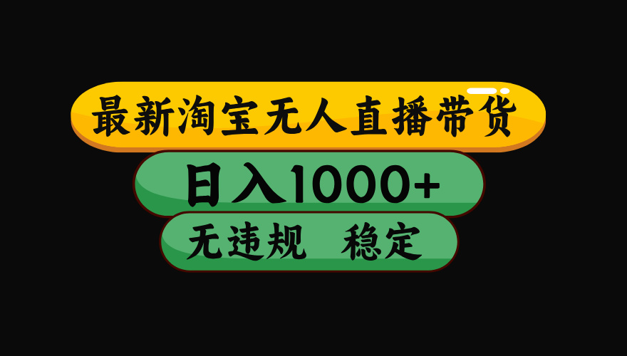 （17906期）【最新技术】淘宝无人直播，一天搞1000+，独家技术，无违规封号，可矩阵开播，长期稳定