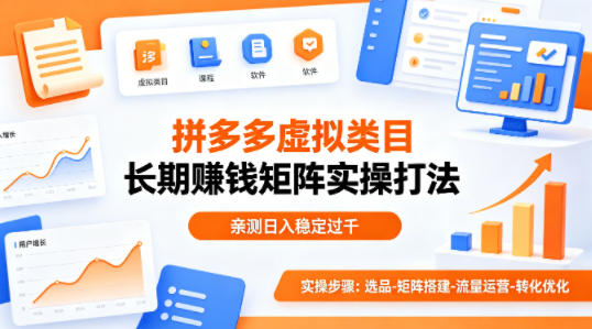 做拼多多虚拟类目想长期賺钱？这套矩阵实操打法，亲测日入稳定过千