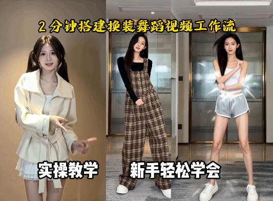 通过Coze工作流,制作《跳舞卡点换装视频》,两分钟制作完成,从0到1演示搭建过程