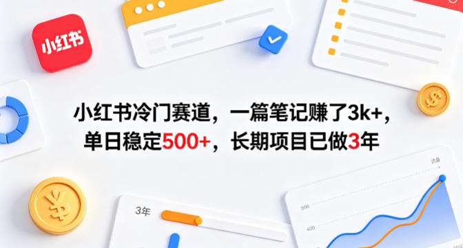 小红书冷门赛道,一篇笔记賺了3k+,单日稳定500+,长期项目已做3年