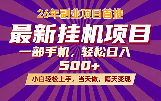 （17859期）26年最新挂机项目，隔天见收益，一部手机稳定日入500+