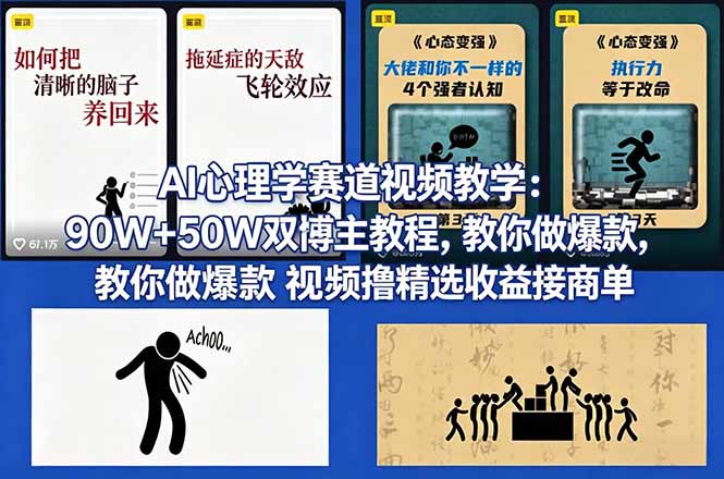 （18026期） AI心理学赛道视频教学：90W+50W双博主教程，教你做爆款视频撸精选收益接商单