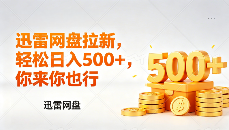 （17998期）迅雷网盘锐评拉新，轻松日入几张，小白副业首选