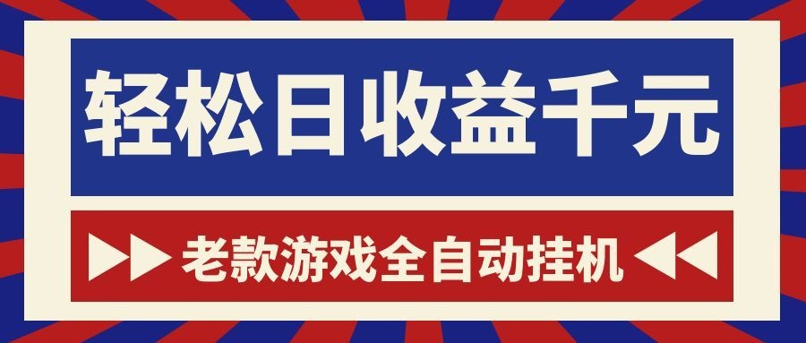 （18853期）老款游戏全自动挂机，轻松日收益1000+，一个适合普通人上手的项目！