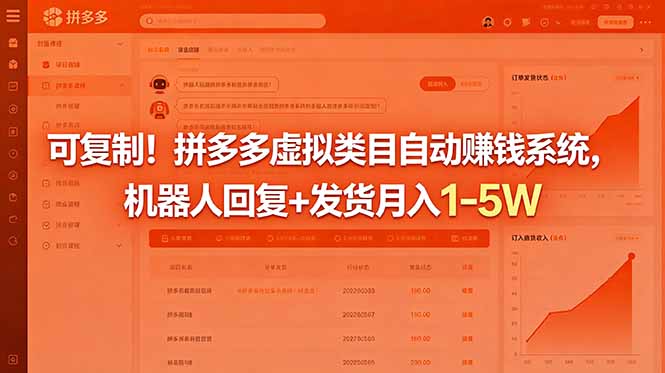 （18681期）可复制！拼多多虚拟类目自动赚钱系统，机器人回复+发货月入 1-5W