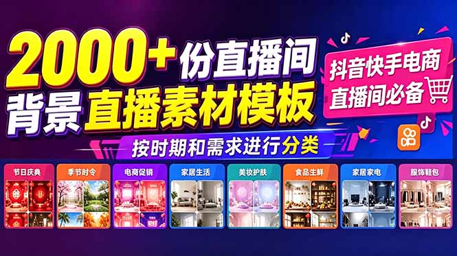 (18908期)抖音快手电商直播间必备,2000+份直播间背景直播素材模板,按时期和需求进行分类