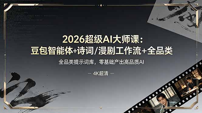 (19011期)2026超级AI大师课:豆包智能体+诗词/漫剧工作流+全品类提示词库,零基础产出高品质AI