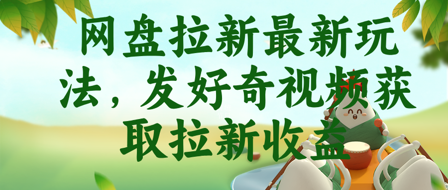 （18917期）网盘拉新最新玩法，发好奇视频获取拉新收益