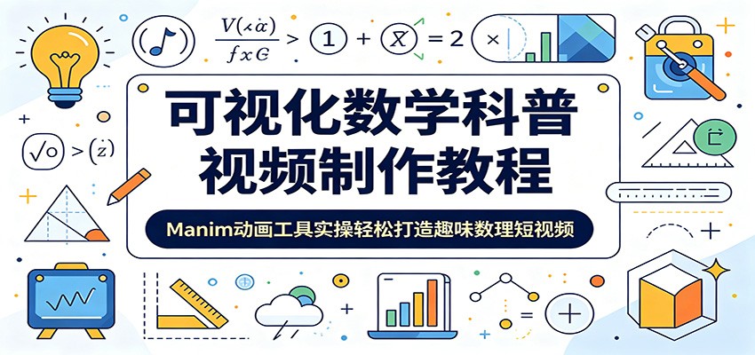 可视化数学科普视频制作教程:Manim动画工具实操轻松打造趣味数理短视频