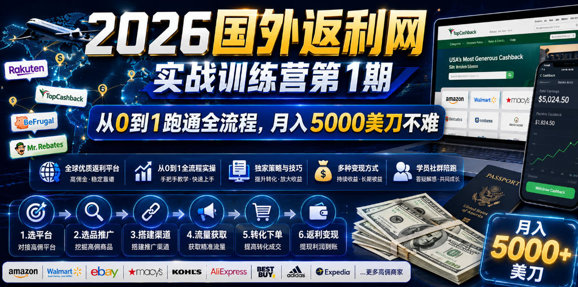 （18807期）2026国外返利网实战变现营-第一期，从零拆解项目逻辑与流程，跑通完整变现链路，月入5000美金