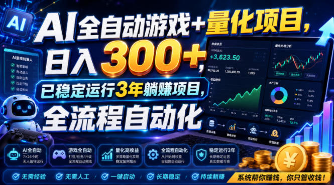 (19418期)AI全自动游戏+量化项目,日入300+,已稳定运行3年躺賺项目,全流程自动化【揭秘】