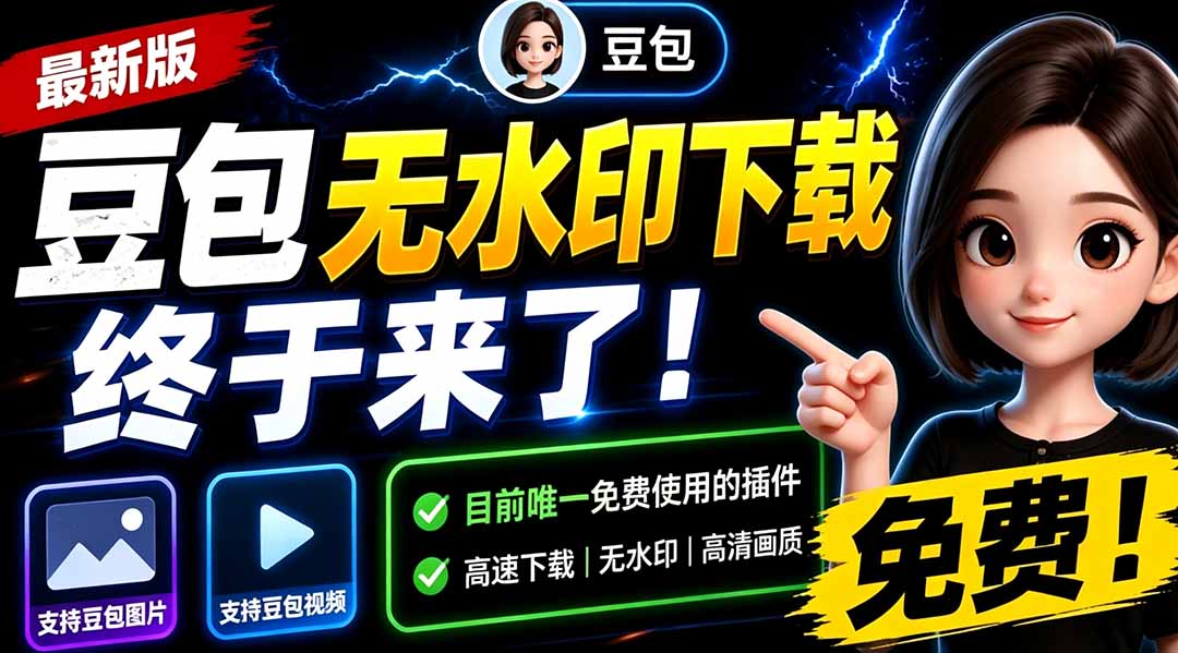(19358期)豆包无水印下载终于来了!支持豆包图片/视频,目前唯一免费使用的插件,浏览器拓展