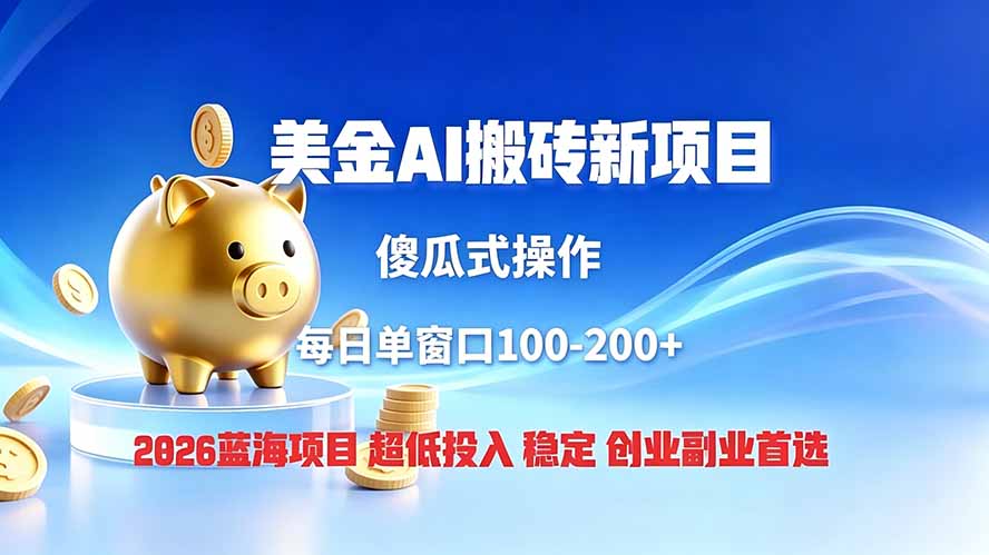 (19297期)全网独家!2026美金搬砖新项目,低门槛高回报,长久绿色稳定,用副业改写人生